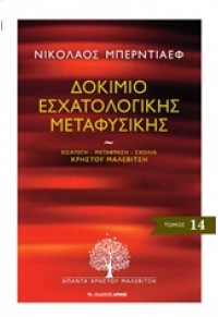 ΔΟΚΙΜΙΟ ΕΣΧΑΤΟΛΟΓΙΚΗΣ ΜΕΤΑΦΥΣΙΚΗΣ 978-960-527-680-5 9789605276805