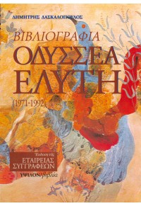 ΒΙΒΛΙΟΓΡΑΦΙΑ ΟΔΥΣΣΕΑ ΕΛΥΤΗ (1971-1992)  