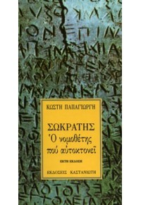 ΣΩΚΡΑΤΗΣ, Ο ΝΟΜΟΘΕΤΗΣ ΠΟΥ ΑΥΤΟΚΤΟΝΕΙ 978-960-03-0850-1 9789600308501