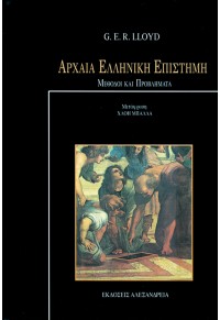 ΑΡΧΑΙΑ ΕΛΛΗΝΙΚΗ ΕΠΙΣΤΗΜΗ 960-221-108-3 9789602211083