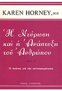 Η ΝΕΥΡΩΣΗ ΚΑΙ Η ΑΝΑΠΤΥΞΗ ΤΟΥ ΑΝΘΡΩΠΟΥ - ΤΟΜΟΣ Α'  