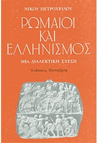 ΡΩΜΑΙΟΙ ΚΑΙ ΕΛΛΗΝΙΣΜΟΣ  06.2213