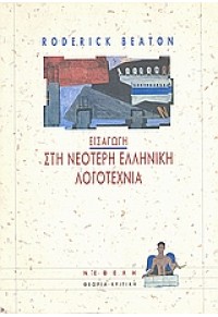 ΕΙΣΑΓΩΓΗ ΣΤΗ ΝΕΟΤΕΡΗ ΕΛΛΗΝΙΚΗ ΛΟΓΟΤΕΧΝΙΑ 960-211-292-1 9789602112922