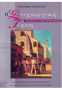 Η ΣΤΙΧΟΥΡΓΙΚΗ ΤΕΧΝΗ - ΜΕΛΕΤΕΣ ΓΙΑ ΤΗ ΝΕΟΕΛΛΗΝΙΚΗ ΜΕΤΡΙΚΗ  06.2376