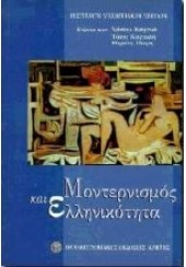 ΜΟΝΤΕΡΝΙΣΜΟΣ ΚΑΙ ΕΛΛΗΝΙΚΟΤΗΤΑ