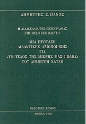 Η ΔΙΔΑΣΚΑΛΙΑ ΤΗΣ ΠΕΖΟΓΡΑΦΙΑ ΣΤΗ ΜΕΣΗ ΕΚΠΑΙΔΕΥΣΗ