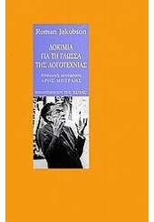 ΔΟΚΙΜΙΑ ΓΙΑ ΤΗ ΓΛΩΣΣΑ ΤΗΣ ΛΟΓΟΤΕΧΝΙΑΣ