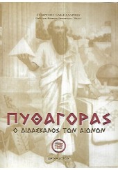 ΠΥΘΑΓΟΡΑΣ Ο ΔΙΔΑΣΚΑΛΟΣ ΤΩΝ ΑΙΩΝΩΝ