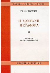 Η ΖΩΝΤΑΝΗ ΜΕΤΑΦΟΡΑ