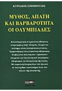 ΜΥΘΟΣ ΑΠΑΤΗ ΚΑΙ ΒΑΡΒΑΡΟΤΗΤΑ ΟΙ ΟΛΥΜΠΙΑΔΕΣ 960-7151-85-2 9789607151858