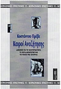 ΚΑΙΡΟΙ ΑΝΑΖΗΤΗΣΗΣ 960-7151-84-4 9789607151841