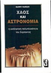 ΧΑΟΣ ΚΑΙ ΑΣΤΡΟΝΟΜΙΑ