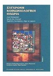 ΣΥΓΧΡΟΝΗ ΚΟΙΝΩΝΙΟΛΟΓΙΚΗ ΘΕΩΡΙΑ ΤΟΜΟΣ 1