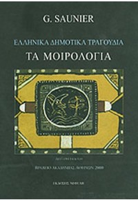 ΤΑ ΜΟΙΡΟΛΟΓΙΑ - ΕΛΛΗΝΙΚΑ ΔΗΜΟΤΙΚΑ ΤΡΑΓΟΥΔΙΑ 9602114355 9789602114353