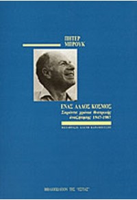 ΕΝΑΣ ΑΛΛΟΣ ΚΟΣΜΟΣ - 40 ΧΡΟΝΙΑ ΘΕΑΤΡΙΚΗΣ ΑΝΑΖΗΤΗΣΗΣ 1947-1987 9600508402 06.3022