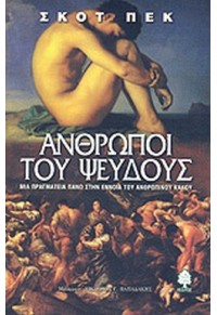 ΑΝΘΡΩΠΟΙ ΤΟΥ ΨΕΥΔΟΥΣ 960-04-1525-0 9789600415254