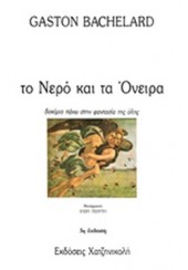 ΤΟ ΝΕΡΟ ΚΑΙ ΤΑ ΟΝΕΙΡΑ