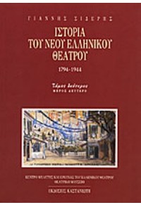 ΙΣΤΟΡΙΑ ΤΟΥ ΝΕΟΥ ΕΛΛΗΝΙΚΟΥ ΘΕΑΤΡΟΥ Β' ΤΟΜΟΣ - Β' ΜΕΡΟΣ 960-03-2670-3 9789600326703