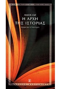 Η ΑΡΧΗ ΤΗΣ ΙΣΤΟΡΙΑΣ - ΔΟΚΙΜΙΑ ΓΙΑ ΤΗ ΛΟΓΟΤΕΧΝΙΑ 9600329648 9789600329643