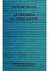 ΑΝΤΙΚΕΙΜΕΝΑ ΚΑΙ ΟΨΕΙΣ ΕΑΥΤΟΥ