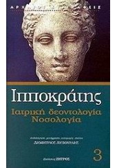 ΙΑΤΡΙΚΗ ΔΕΟΝΤΟΛΟΓΙΑ ΝΟΣΟΛΟΓΙΑ