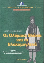 ΟΙ ΟΛΥΜΠΙΟΙ ΒΛΑΧΟΙ ΚΑΙ ΤΑ ΒΛΑΧΟΜΟΓΛΕΝΑ