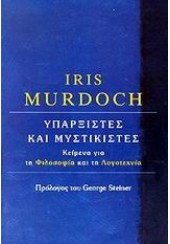 ΥΠΑΡΞΙΣΤΕΣ ΚΑΙ ΜΥΣΤΙΚΙΣΤΕΣ