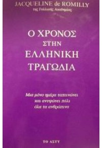 Ο ΧΡΟΝΟΣ ΣΤΗΝ ΕΛΛΗΝΙΚΗ ΤΡΑΓΩΔΙΑ 960-86331-4-1 9789608633148