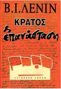 ΚΡΑΤΟΣ ΚΑΙ ΕΠΑΝΑΣΤΑΣΗ 978-960-224-763-1 9789602247631