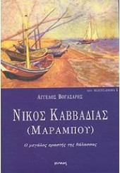 ΝΙΚΟΣ ΚΑΒΒΑΔΙΑΣ (ΜΑΡΑΜΠΟΥ)