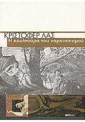 Η ΚΟΥΛΤΟΥΡΑ ΤΟΥ ΝΑΡΚΙΣΣΙΣΜΟΥ