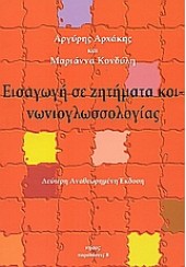 ΕΙΣΑΓΩΓΗ ΣΕ ΖΗΤΗΜΑΤΑ ΚΟΙΝΩΝΙΟΓΛΩΣΣΟΛΟΓΙΑΣ