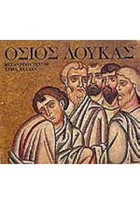 ΟΣΙΟΣ ΛΟΥΚΑΣ (ΜΕΛΙΣΣΑ) 960-204-028-9 