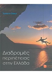 TOURISM IN GREECE ΔΙΑΔΡΟΜΕΣ ΠΕΡΙΠΕΤΕΙΑΣ ΣΤΗΝ ΕΛΛΑ