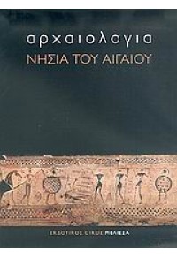 ΑΡΧΑΙΟΛΟΓΙΑ-ΝΗΣΙΑ ΤΟΥ ΑΙΓΑΙΟΥ (ΜΕΛΙΣΣΑ) 960-204-262-1 9789602042625