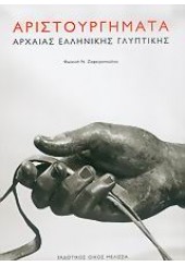 ΑΡΙΣΤΟΥΡΓΗΜΑΤΑ ΑΡΧ.ΕΛΛ.ΓΛΥΠΤΙΚΗΣ (ΜΕΛΙΣΣΑ)