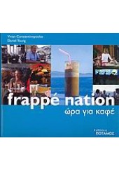 FRAPPE NATION -ΩΡΑ ΓΙΑ ΚΑΦΕ (ΠΟΤΑΜΟΣ)