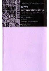 ΤΕΧΝΗ ΚΑΙ ΡΙΖΟΣΠΑΣΤΙΚΟΤΗΤΑ (ΥΨΙΛΟΝ)