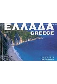 ΕΛΛΑΔΑ  -  GREECE 960-6611-38-8 9789606611384