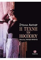 Η ΤΕΧΝΗ ΤΟΥ ΗΘΟΠΟΙΟΥ