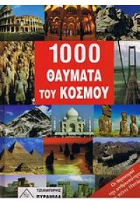 1000 ΘΑΥΜΑΤΑ ΤΟΥ ΚΟΣΜΟΥ (ΤΖΙΑΜΠΙΡΗΣ) 978-960-8208-34-6 9789608208346