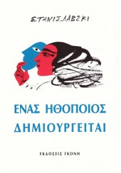 ΕΝΑΣ ΗΘΟΠΟΙΟΣ ΔΗΜΙΟΥΡΓΕΙΤΑΙ