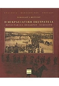 Η ΜΙΚΡΑΣΙΑΤΙΚΗ ΕΚΣΤΡΑΤΕΙΑ -ΦΩΤΟΓΡΑΦΙΕΣ Θ.ΝΙΚΟΛΕΡΗ 978-960-454-068-6 