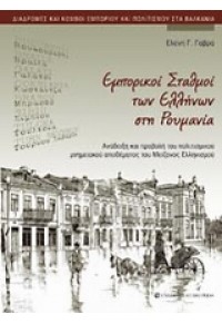 ΕΛΛΗΝΙΚΟΙ ΣΤΑΘΜΟΙ ΤΩΝ ΕΛΛΗΝΩΝ ΣΤΗ ΡΟΥΜΑΝΙΑ 978-960-12-1656-0 