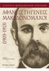 ΑΦΑΝΕΙΣ ΓΗΓΕΝΕΙΣ ΜΑΚΕΔΟΝΟΜΑΧΟΙ