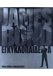 ΕΓΚΥΚΛΟΠΑΙΔΕΙΑ JAMES BOND