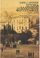 ΙΣΤΟΡΙΑ ΤΗΣ ΕΛΛΗΝΙΚΗΣ ΦΩΤΟΓΡΑΦΙΑΣ 1839-1970