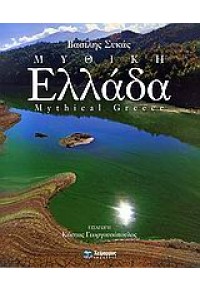 ΜΥΘΙΚΗ ΕΛΛΑΔΑ - MYTHICAL GREECE 978-960-87887-4-9 9789608788749