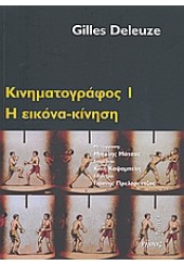 ΚΙΝΗΜΑΤΟΓΡΑΦΟΣ 1 - Η ΕΙΚΟΝΑ-ΚΙΝΗΣΗ