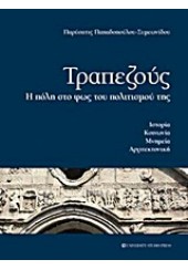 ΤΡΑΠΕΖΟΥΣ - Η ΠΟΛΗ ΣΤΟ ΦΩΣ ΤΟΥ ΠΟΛΙΤΙΣΜΟΥ ΤΗΣ